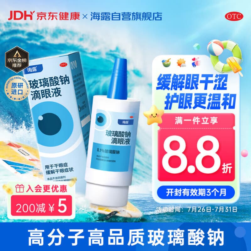 【原研进口】海露 玻璃酸钠滴眼液0.1%*10ml 人工泪液 眼药水疲劳眼干眼涩 无防腐剂 干眼症熬夜刷屏 - 商品图1