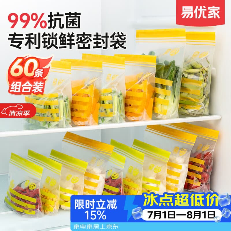 易优家 抗菌密封袋60只 食品级锁鲜密实袋袋家用蔬菜水果保鲜袋 - 商品图1