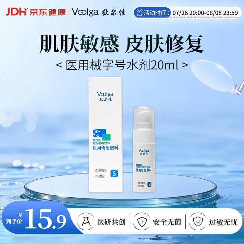 敷尔佳 【试用装】医用修复敷料械字号水剂医用敷料20ml 医用械字号水 - 商品图1