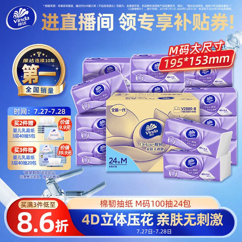 维达(Vinda)抽纸【孙颖莎推荐】 棉韧3层100抽*24包M码 餐巾纸纸抽 纸巾 整箱 - 商品图1