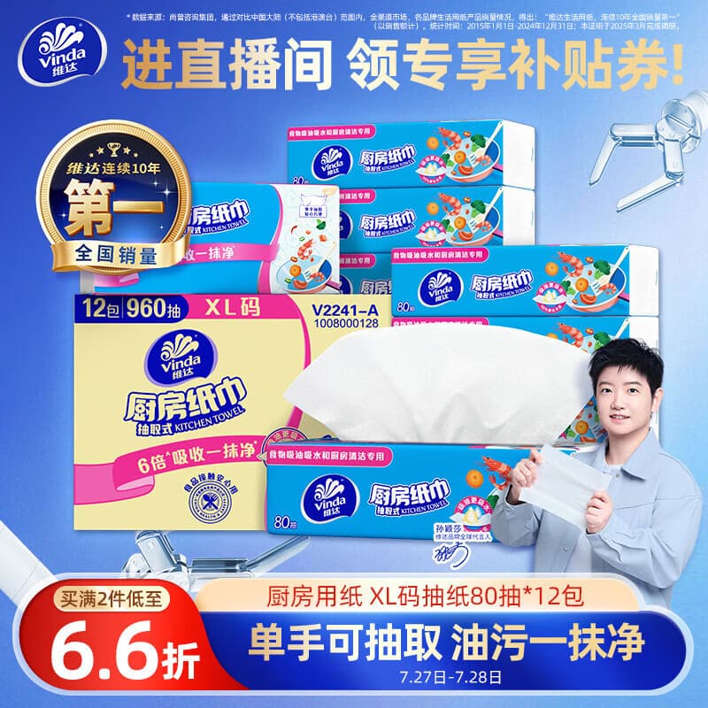 维达(Vinda)厨房用纸 厨房抽纸80抽*12包 吸油吸水懒人抹布厨房纸整箱 - 商品图1
