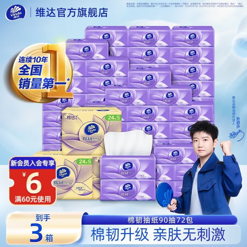 维达抽纸棉韧 立体压花 家用抽取式餐巾纸面巾纸 亲肤无刺激 3层 90抽*24包 【到手3箱】 - 商品图1