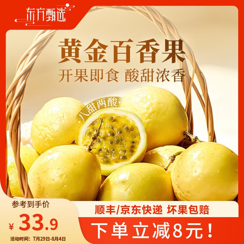 东方甄选黄金百香果大果新鲜水果八甜两酸果香浓郁坏果包赔顺丰 【2斤中果】单果70+到手约11-14个 - 商品图1