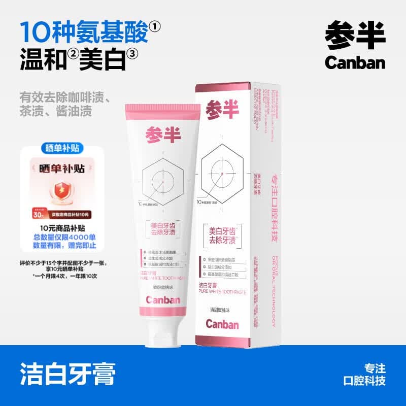 参半 洁白牙膏 氨基酸美白亮白去黄清新去渍防渍120g - 商品图1