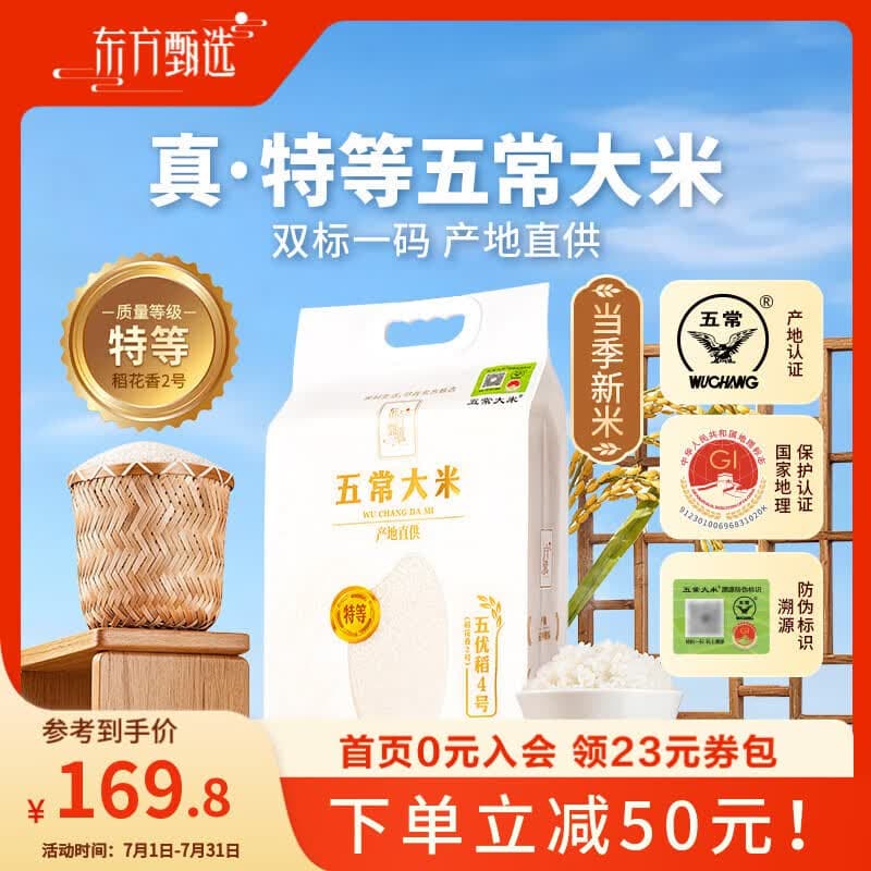 东方甄选特等五常大米五优稻4号(稻花香2号)香甜软糯5kg 【2袋装】 5kg*2袋 - 商品图1