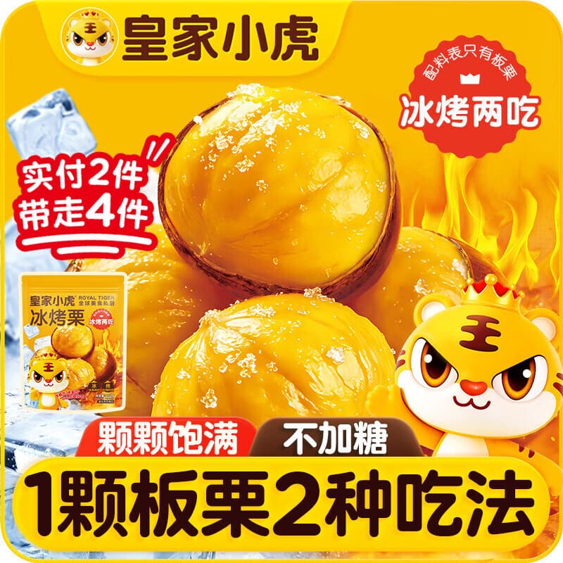 皇家小虎冰板栗迁西油栗子252g*1即食新鲜速冻空气炸锅零食坚果源头直发 - 商品图1