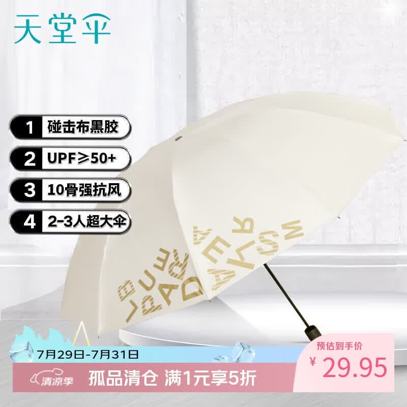 天堂伞 双人晴雨伞三折 10骨加大号抗风黑胶防晒遮阳两用伞 字母甘酪白 - 商品图1