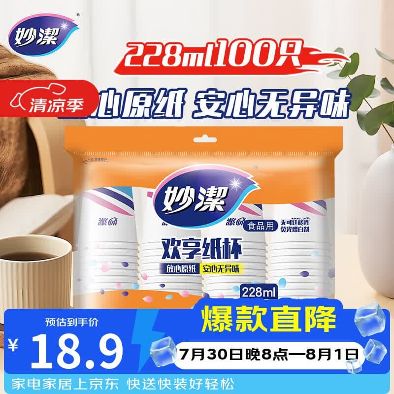 妙洁一次性水杯 欢享纸杯228ml*100只加厚食品级家用办公商务茶水杯子 - 商品图1