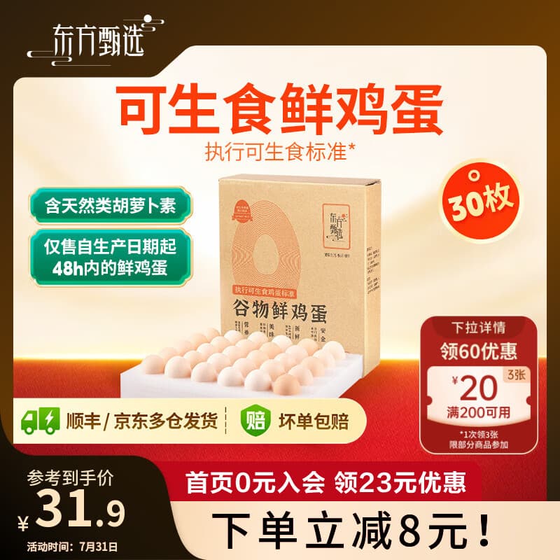 东方甄选谷物鲜鸡蛋/Omega-3/大码蛋/鸡蛋礼盒新鲜可生食营养早餐溏心蛋 30枚1.5kg谷物鲜鸡蛋 - 商品图1