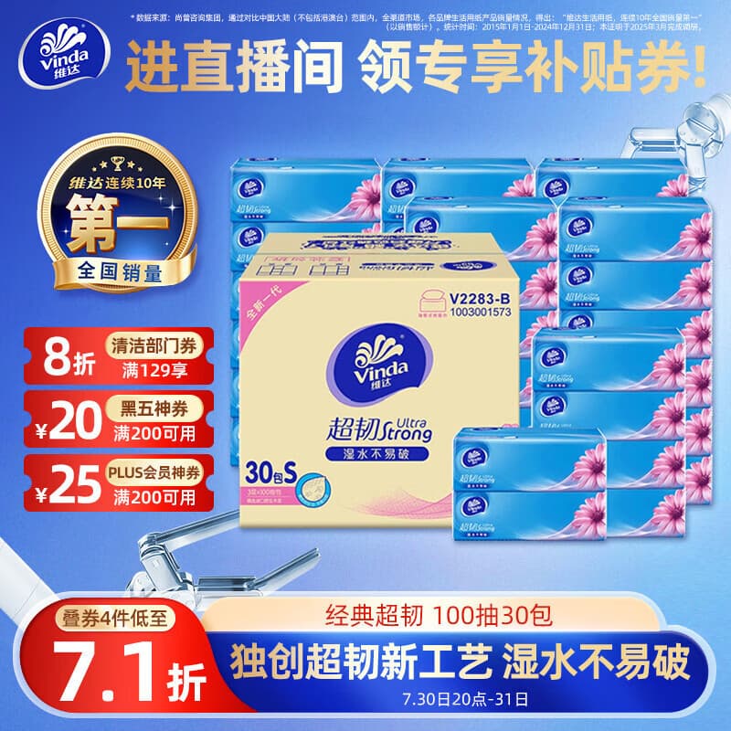 维达(Vinda)抽纸【孙颖莎推荐】超韧3层100抽*30包S码 纸巾卫生纸 餐巾纸整箱 - 商品图1