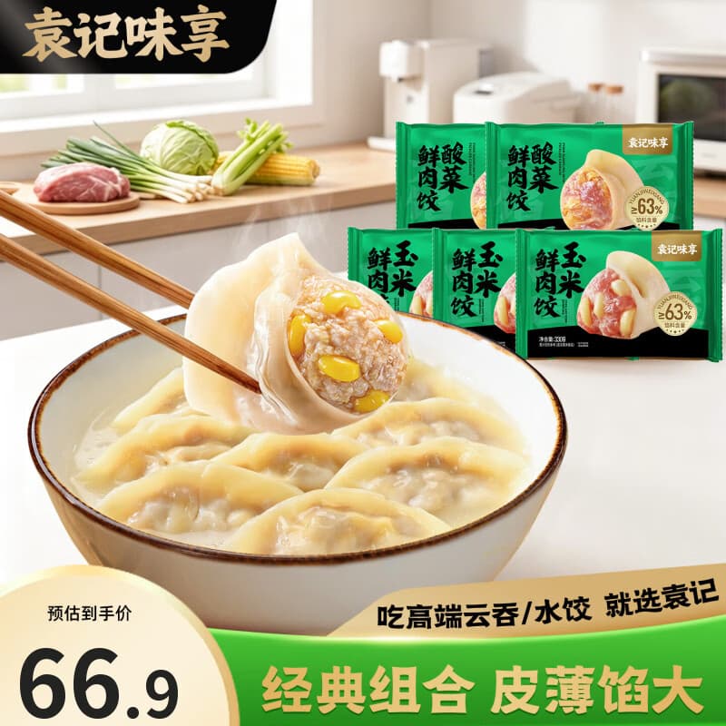 袁记味享袁记云饺【热卖爆款】招牌鲜虾蟹籽马蹄冬菇玉米鲜肉大云吞 【经典口味5盒】玉米鲜肉饺330g*3+酸菜鲜肉饺330g*2 - 商品图1