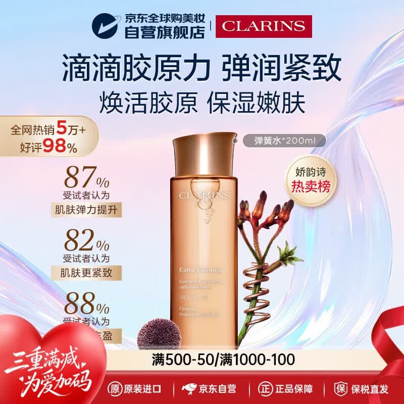 娇韵诗焕颜精华弹簧水200ml抗皱紧致保湿补水爽肤水女生护肤品生日礼物 - 商品图1