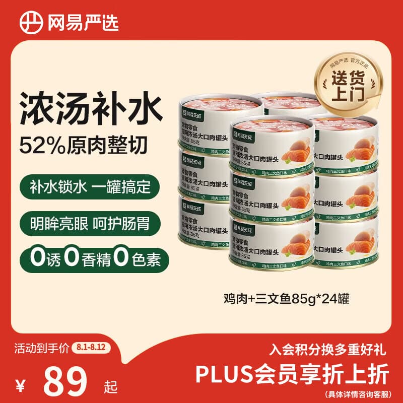 网易严选猫湿粮零食浓汤大口肉罐头鸡肉+三文鱼 85g*24罐 - 商品图1
