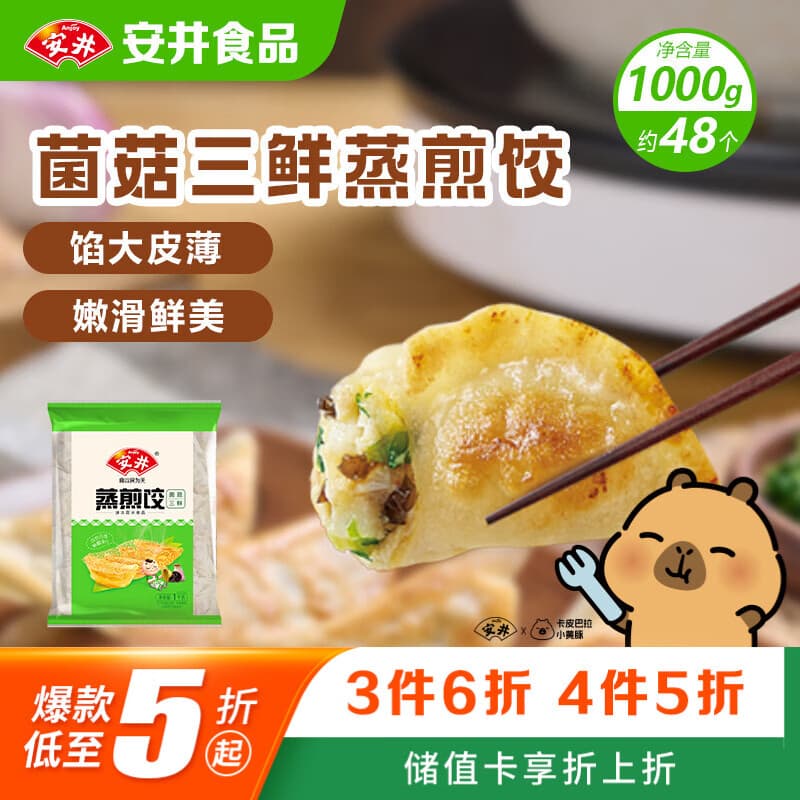 安井菌菇三鲜蒸煎饺 1kg 2斤装约48个 锅贴蒸饺早餐 速食熟食点心 - 商品图1