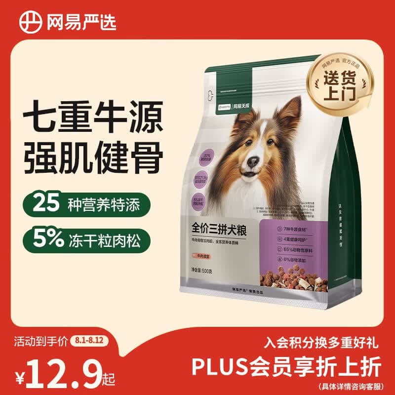 网易严选犬粮 全价冻干三拼狗粮幼犬成犬小型中大型犬通用泰迪 牛肉 500g - 商品图1
