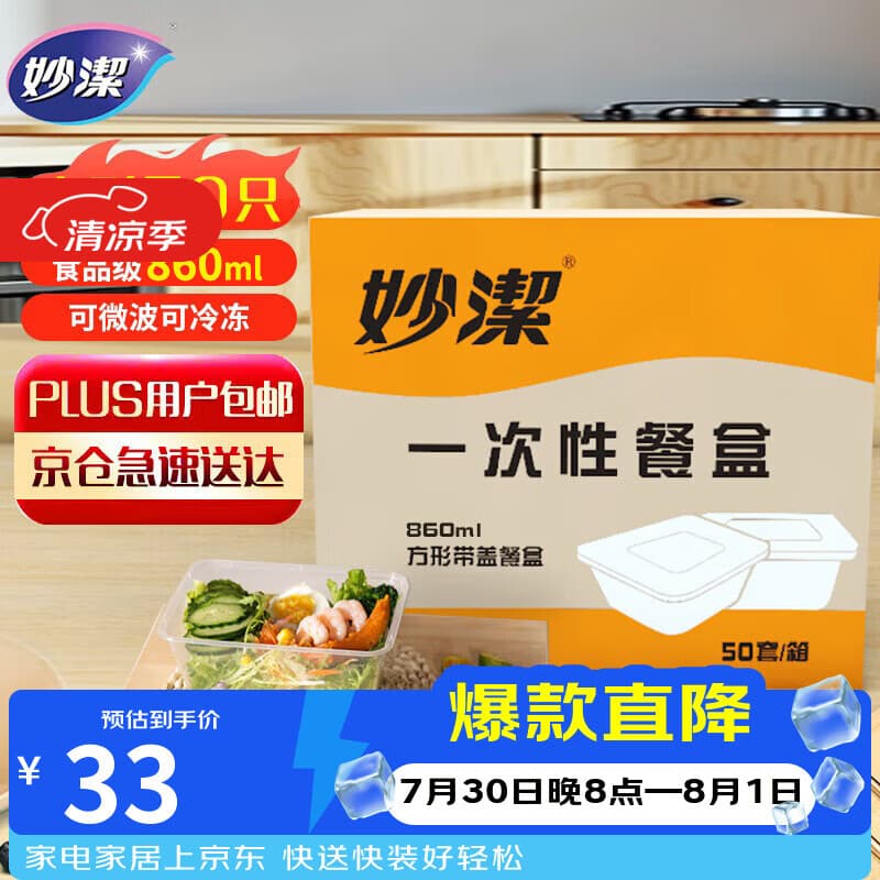 妙洁一次性饭盒 方形带盖50只野餐打包碗(800和860ml新老随机发货) - 商品图1