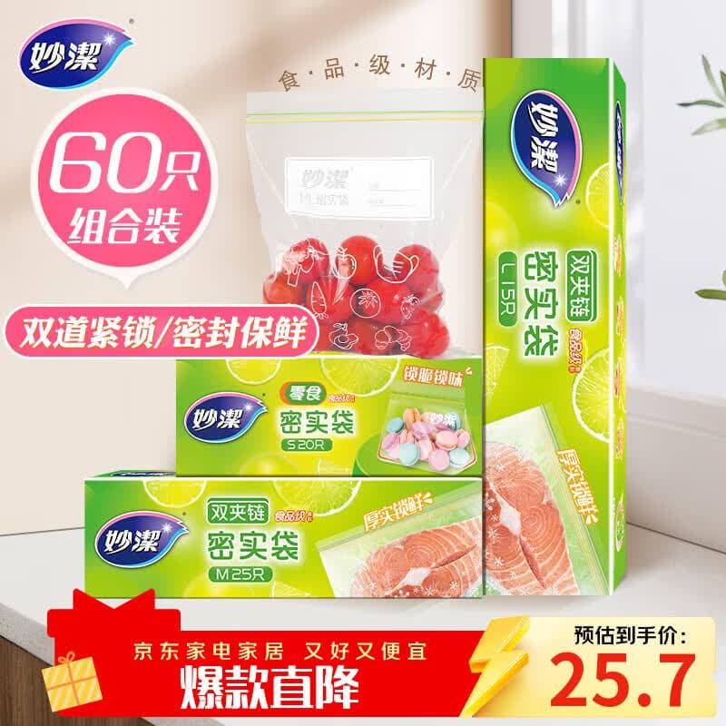 妙洁密封袋组合装大中小号15+25+20只共60只 加厚食品级保鲜自封袋 - 商品图1