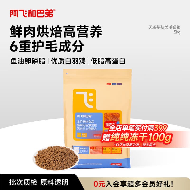 阿飞和巴弟烘焙猫粮鲜肉配方成猫幼猫全阶段猫粮鸡肉口味营养焙美毛5kg - 商品图1