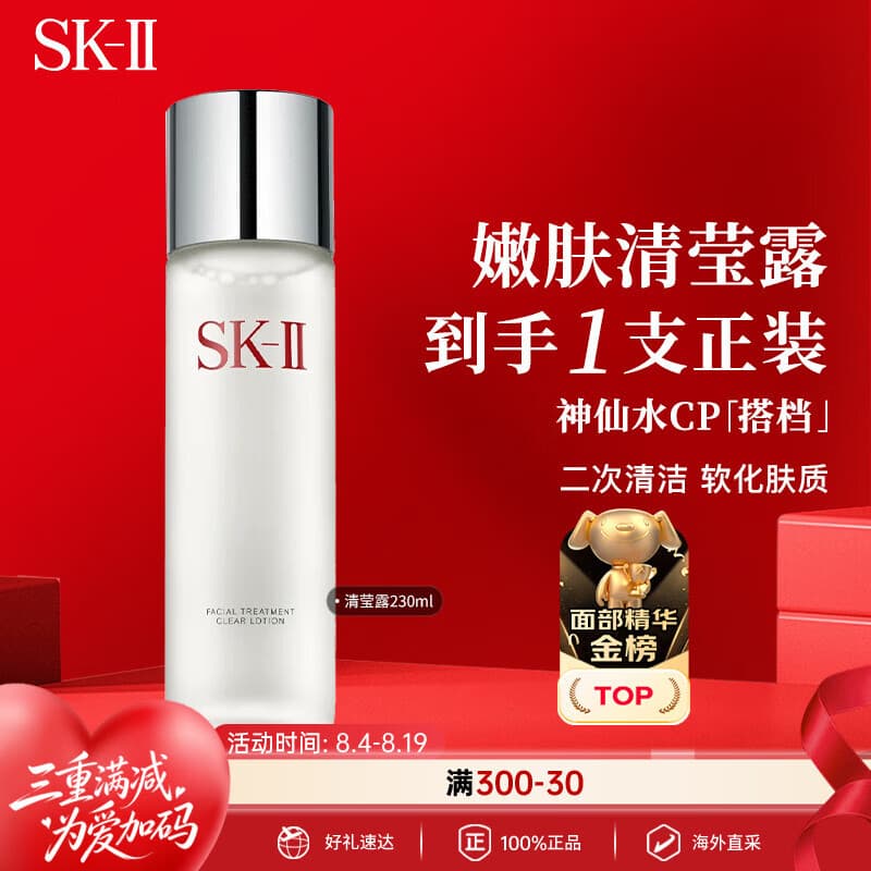 SK-II嫩肤清莹露230ml神仙水搭档二次清洁 七夕情人节礼物送女友 - 商品图1