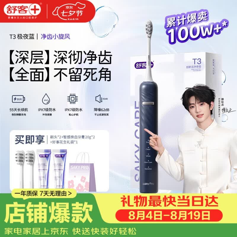 舒客【穆祉丞同款】七夕礼物牙刷情侣套装声波成人美白软毛T3牙膏 T3极夜蓝电动牙刷 1支 (享2刷头+智感白牙膏40g+礼袋) - 商品图1