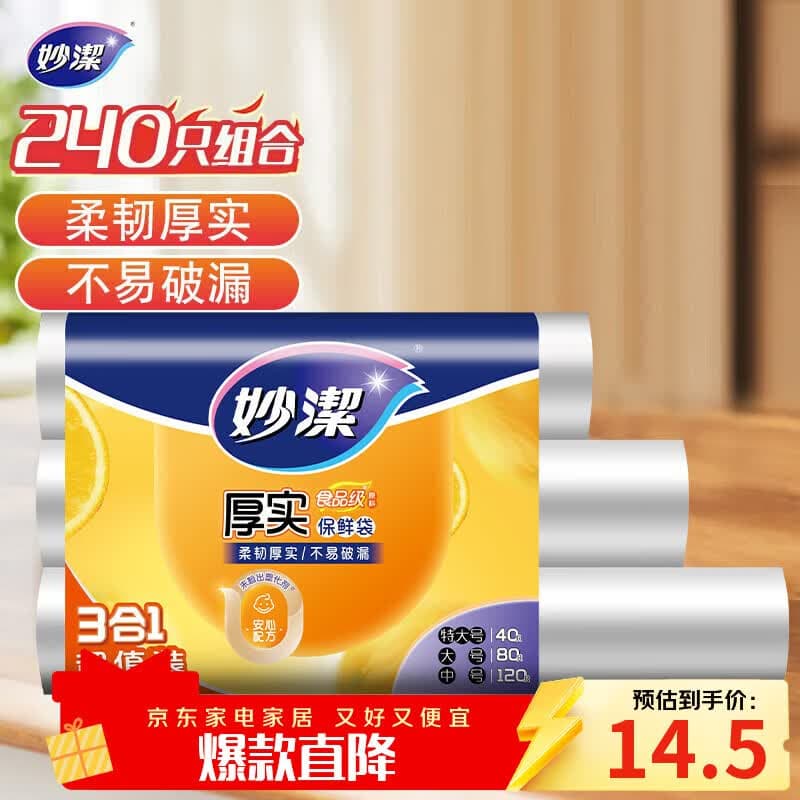 妙洁保鲜袋组合装特大号40只大号80中号120共240只 - 商品图1