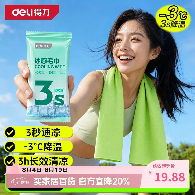 得力(deli)冰感毛巾7条装降温止汗军训户外运动必备防暑独立便携降温神器 - 商品图1