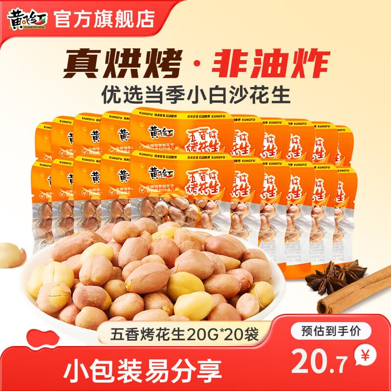 黄飞红五香味烤花生非油炸坚果炒货黄飞鸿花生米下酒菜休闲解馋小零食 五香烤花生20g*20袋 - 商品图1
