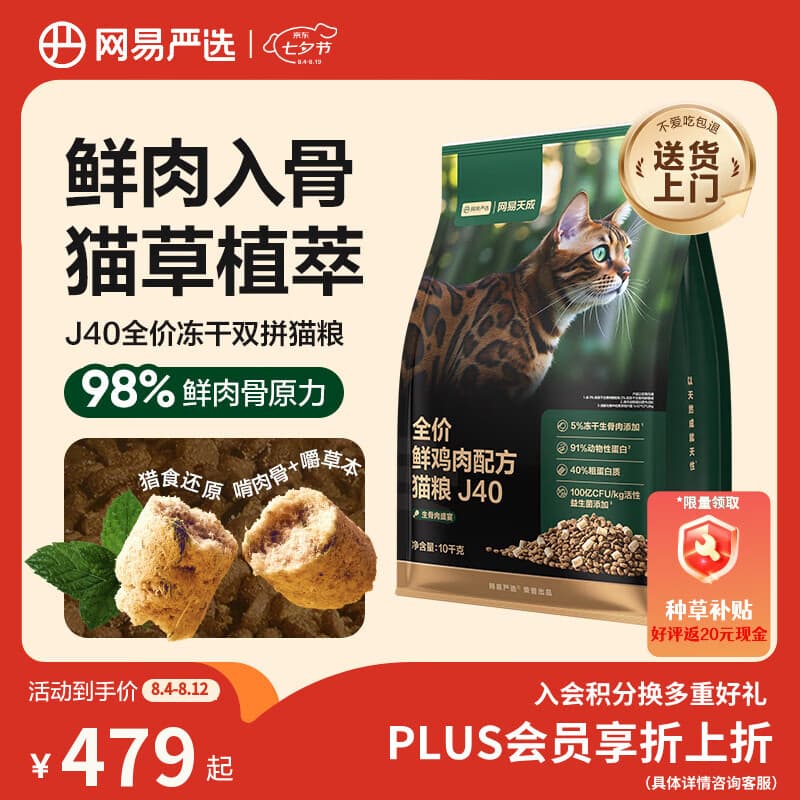 网易严选全价鲜鸡肉猫粮J40 生骨肉无谷主食冻干 成幼猫草本植萃10kg - 商品图1