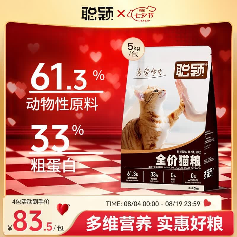 聪颖猫粮官方正品幼猫成猫流浪猫猫粮爱心全价平价高性价比成猫粮5kg 鸡肉味 10kg(5kg*2包) - 商品图1