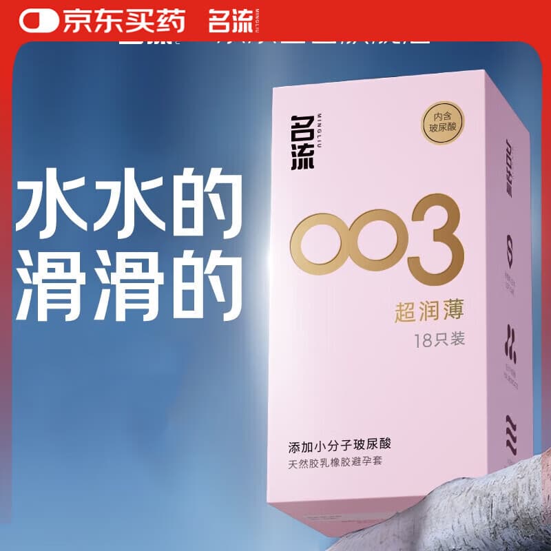 名流避孕套玻尿酸003超薄安全套套安全套18只裸感超润滑中号 计生 - 商品图1