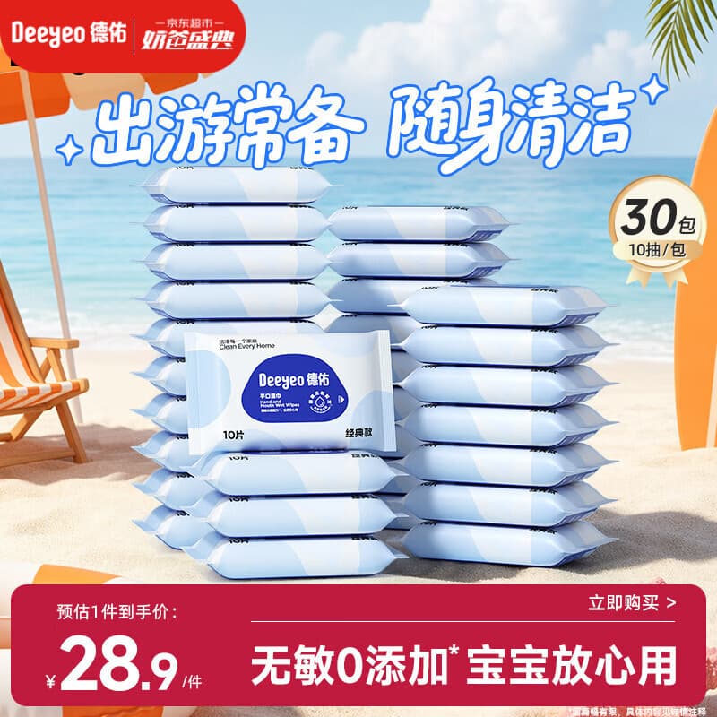德佑婴儿手口湿巾 宝宝湿纸巾便携小包10抽*30包 小包出行开学常备 - 商品图1