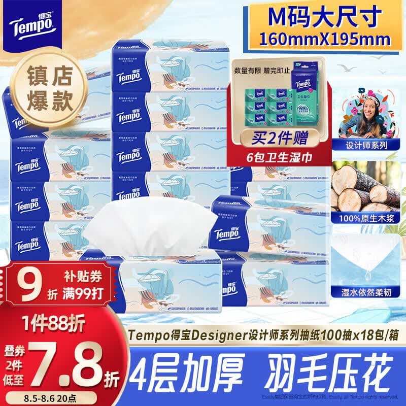 得宝(TEMPO)一博同款 抽纸无香4层100抽*18包M码 新旧包装混发 纸巾卫生纸 - 商品图1