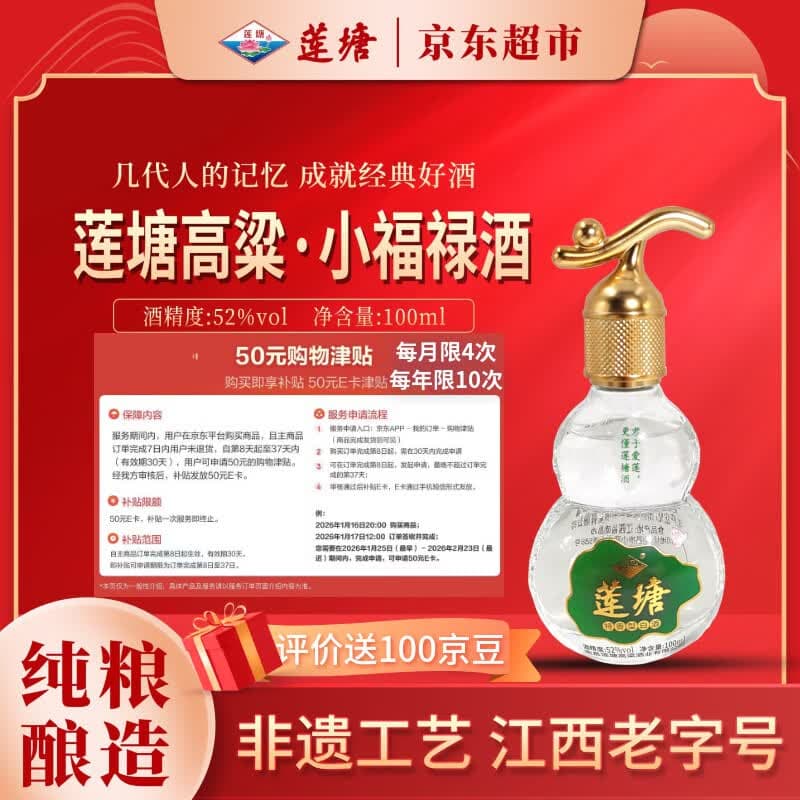 莲塘高粱·小福禄酒 52度100ml 特香型白酒 纯粮食固态法 原浆酒 - 商品图1