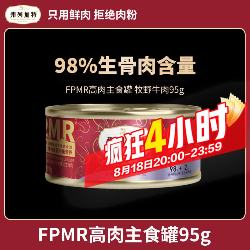 弗列加特主食罐头 98%高肉含量猫主食湿粮罐头FPMR生骨肉猫湿粮 【98%生骨肉】牧野牛肉95g - 商品图1