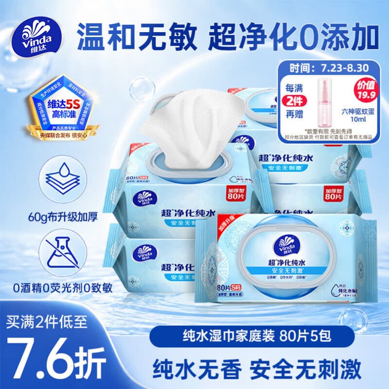 维达(Vinda)超净化纯水湿巾80片*5包加大加厚 安全无刺激湿纸巾大包 - 商品图1