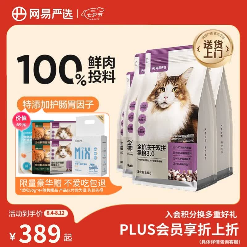 网易严选全价冻干双拼猫粮3.0成猫幼猫干粮鲜鸡肉7.2kg【囤货装】宠物金选 - 商品图1