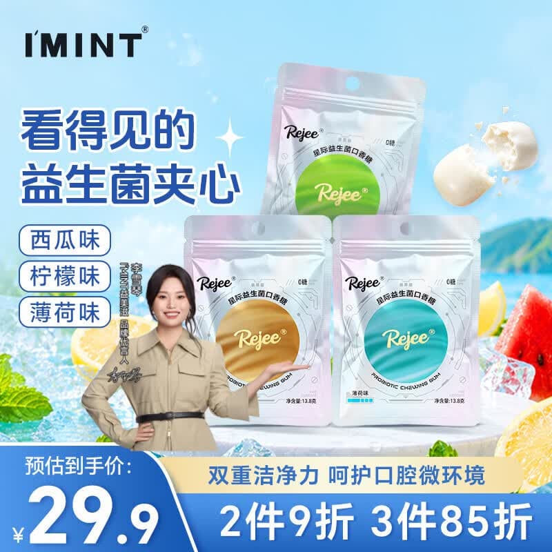 I'MINT益美滋无糖益生菌夹心口香糖 13.8g*3袋装 星动口香薄荷糖 清新口气 - 商品图1