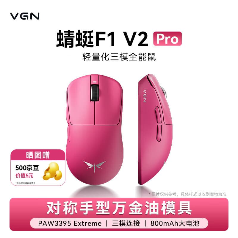 VGN 蜻蜓F1 V2 轻量化无线鼠标三模长续航电竞游戏人体工学 蜻蜓F1 V2 Pro 玫红色 - 商品图1