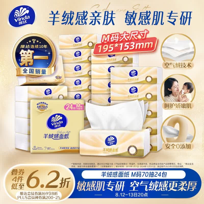 维达(Vinda)抽纸 羊绒感面纸70抽*24包M码 敏感肌适用 卫生纸纸巾 纸抽整箱 - 商品图1