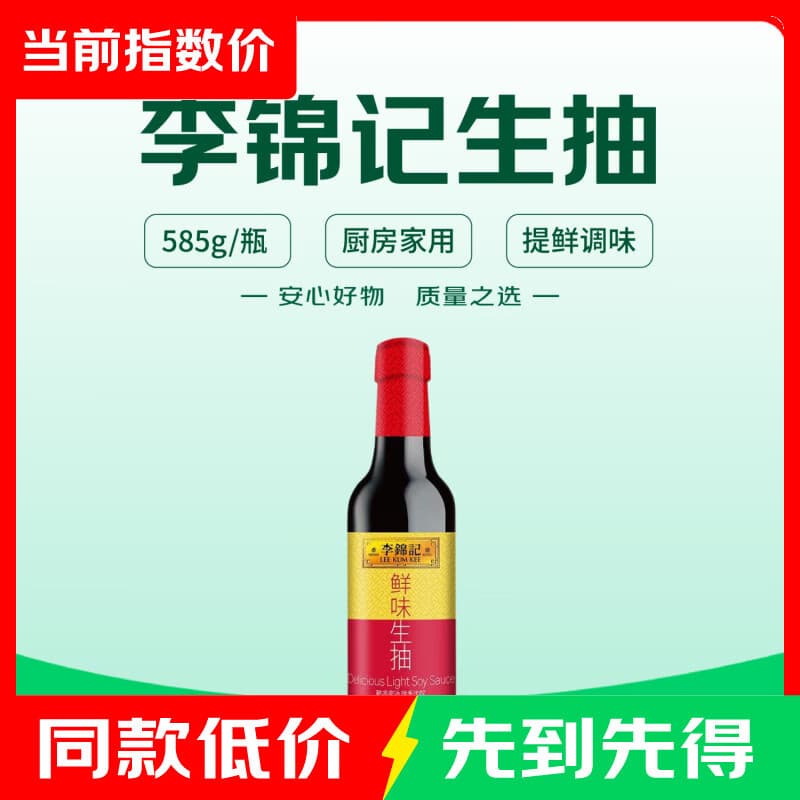 李锦记(LEE KUM KEE)鲜味生抽酿造酱油厨房炒菜提鲜点蘸凉拌生鲜家用 【1瓶】鲜味生抽585g - 商品图1