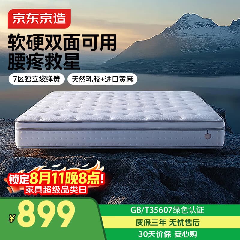 京东京造撑腰经典款Ultra弹簧床垫软硬两用 乳胶+黄麻7区独袋弹簧1.5x2米 - 商品图1