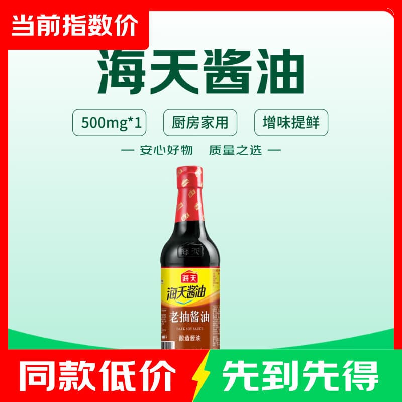 海天老抽酱油500ml 厨房家用提味增鲜上色蚝油调味 海天老抽酱油500ml*1瓶 - 商品图1