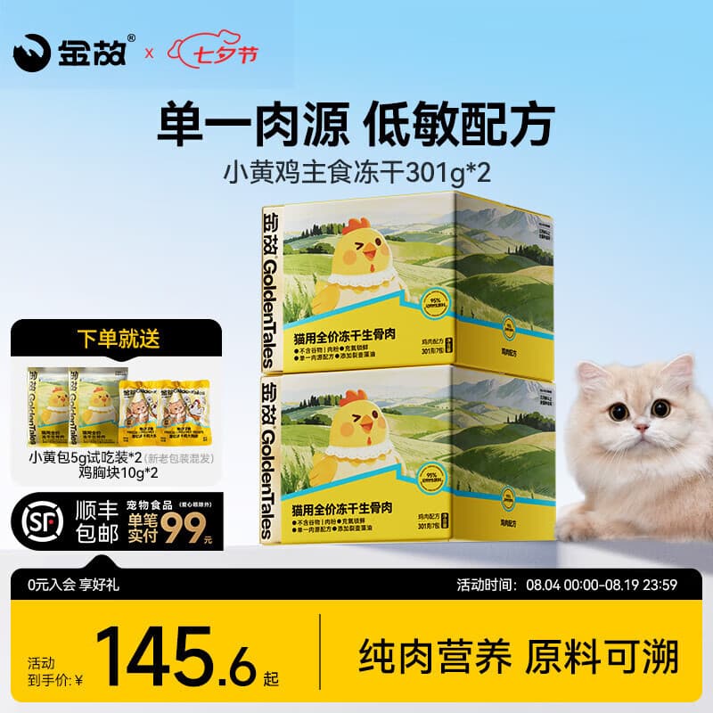 金故小黄包主食冻干生骨肉高蛋白鸡肉鸭肉猫粮幼猫成猫全价营养 小黄鸡冻干301g*2 - 商品图1
