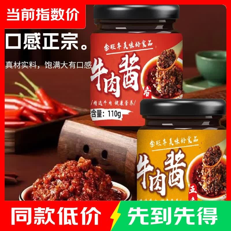 金旺年牛肉酱香辣五香罐装110g牛下饭拌饭酱鲜美 五香一瓶装 - 商品图1