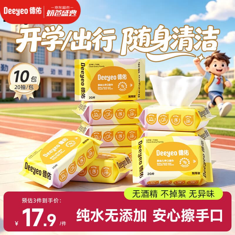 德佑婴儿手口湿巾20抽*10包 加厚湿纸巾小包开学便携新老包装随机发 - 商品图1