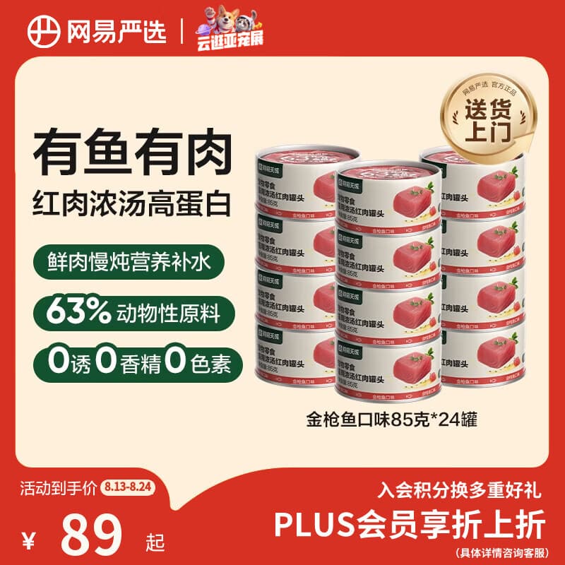 网易严选猫罐头猫湿粮宠物零食浓汤红肉罐头 金枪鱼口味85克*24罐 - 商品图1
