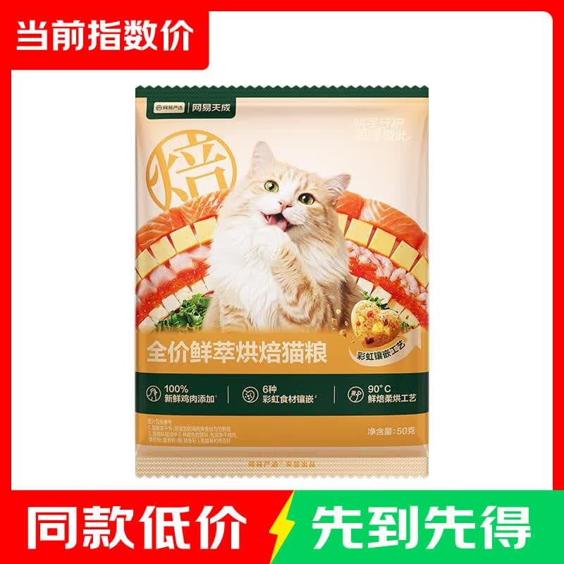 网易严选全价鲜萃烘焙猫粮 成幼猫鲜鸡胸肉减脂助力健康50g【试用 【试吃】鲜萃烘焙猫粮 50g*1袋 - 商品图1