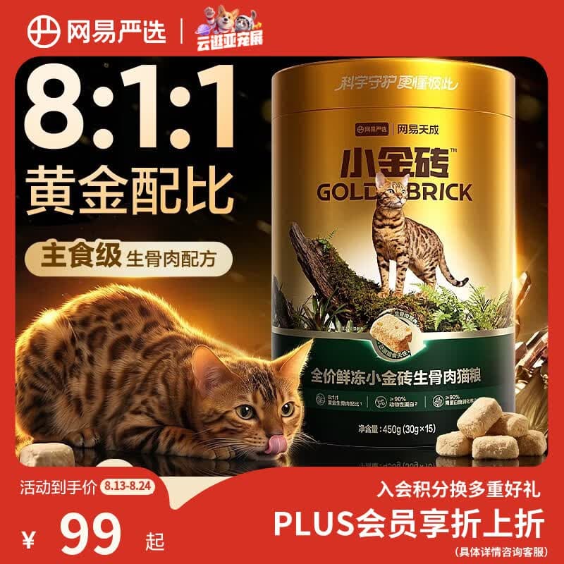 网易严选全价鲜冻小金砖生骨肉主食冻干猫粮成幼猫通用促消化450g - 商品图1