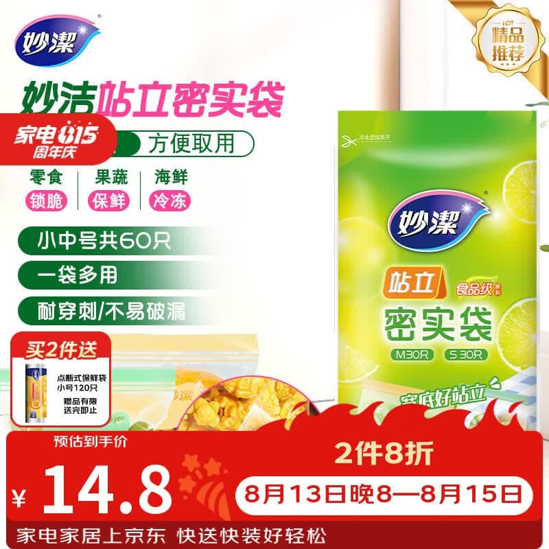 妙洁 站立密封袋 共60只 小中号组合 食品级自封袋保鲜密实袋 - 商品图1