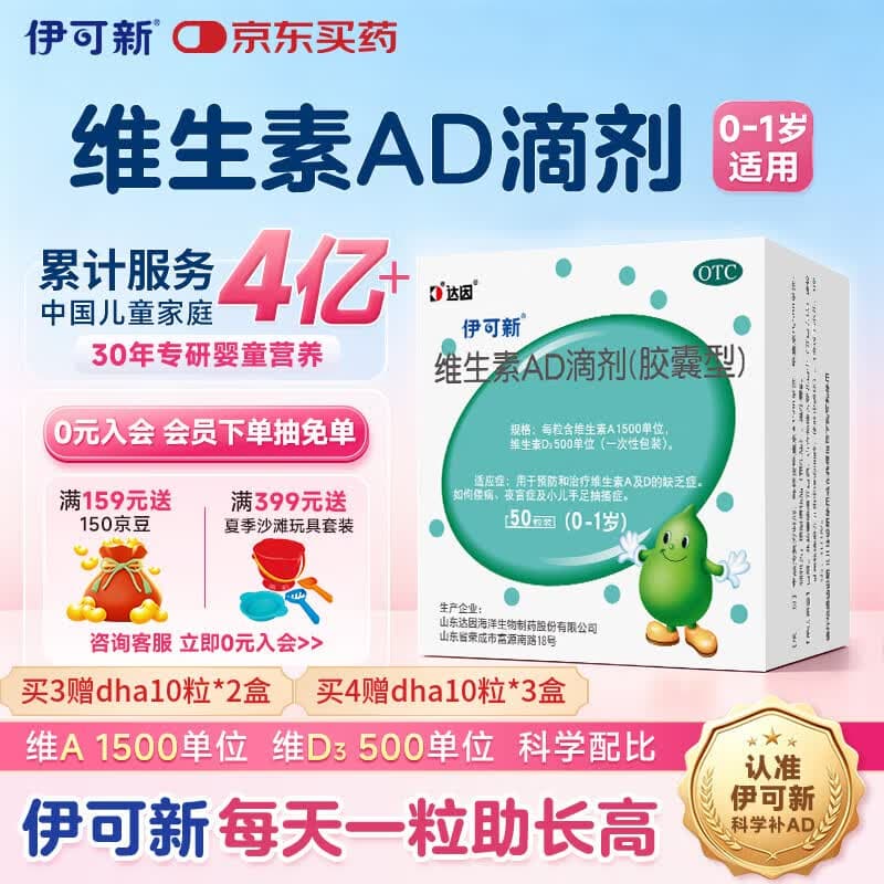伊可新维生素AD滴剂(胶囊型)50粒0-1岁 婴儿ad 新生儿ad维生素ad滴剂 ad伊可新ad - 商品图1